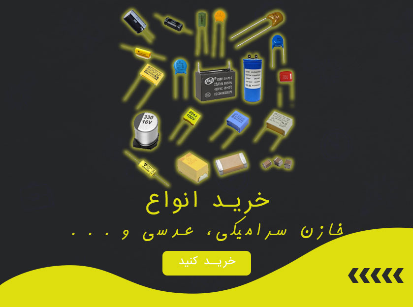 فروش عمده انواع خازن