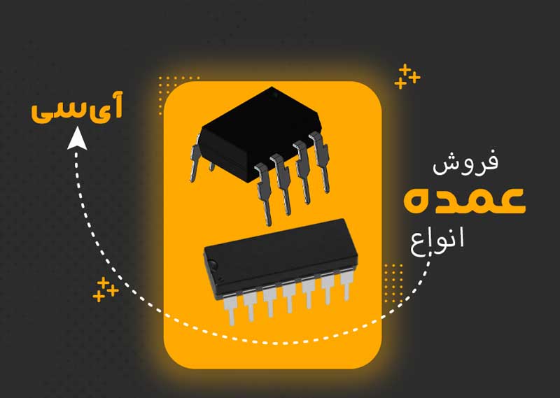 انواع آی‌سی