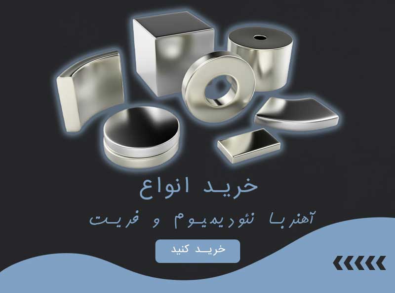 فروش عمده انواع آهنربا