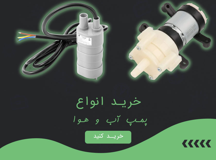 فروش عمده انواع پمپ آب و هوا