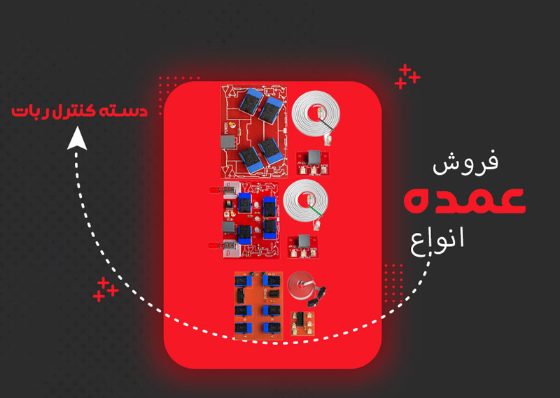 انواع دسته کنترل ربات
