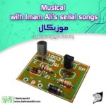 كيت موزيكال تايمدار امام علی