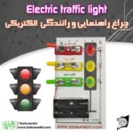 کیت کاردستی چراغ راهنمایی و رانندگی