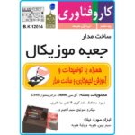 مدار جعبه موزیکال با بلندگو و جاباتری