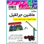 کیت ساخت جرثقیل با سازه‌های رباتیک