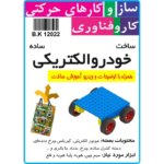 کیت ساخت خودرو الکتریکی