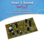 کیت آژیر ۵ صدا ۱۰ وات، مخصوص اعلام خطر دزدگیر