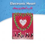 کیت قلب الکترونیک با ۴۰ دیود نورانی