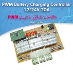 کیت کنترل شارژ باتری ۱۲ و ۲۴ ولت ۲۰ آمپر PWM