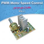کیت کنترل دور موتور، دیمر DC ۵A