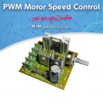 کیت کنترل دور موتور، دیمر DC ۳۰V ۱۰A