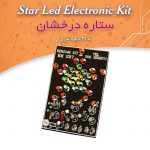 کیت ستاره درخشان با ۳۱ LED و کنترل سرعت