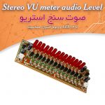 کیت صوت‌سنج استریو با ۱۴ LED و ولوم کنترل حساسیت