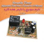 کیت تایمر همه کاره (تایم سوئیچ)، مجهز به رله