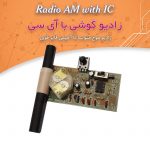 کیت رادیو با آمپلی فایر قوی، با دو آی سی، ۳ ولت (جدید)