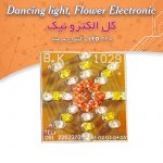 کیت گل الکترونیک با ۳۲ LED و کنترل سرعت