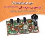 کیت جاسوس حرفه‌ای (استراق سمع محیط با گوشی)