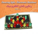 کیت رنگین کمان الکترونیک با ۲۰ LED و کنترل سرعت