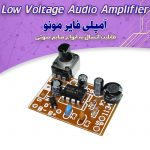 کیت آمپلی فایر مونو، 2 وات