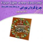 کیت چرخ فلک تمام الکترونیک یا چرخ گردان نورانی با ۲۴ LED