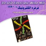 کیت فرفره الکترونیک