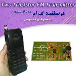 کیت فرستنده FM با جعبه مخصوص