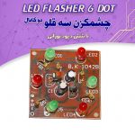 کیت چشمک زن سه قلو، با ۶ LED