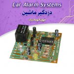 کیت دزدگیر ماشین