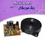کیت زنگ موزیکال ۲۲۰ ولت
