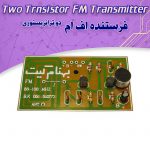 کیت فرستنده FM دو ترانزیستوری