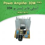 کیت آمپلی فایر استریو ۳۰ وات