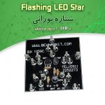 کیت ستاره نورانی با ۲۰ LED