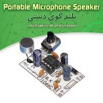 کیت بلندگو دستی