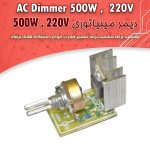 کیت دیمر الکترونیک ۵۰۰ وات