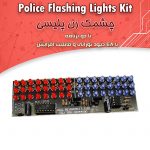 کیت چشمک زن پلیسی با ۴۸ LED