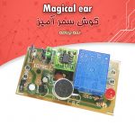 کیت گوش سحرآمیز با ۳ برنامه
