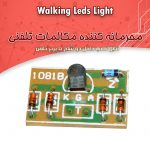 کیت محرمانه کننده مکالمات تلفنی