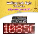 کیت تابلوی نویسنده با ۸۳۲ LED