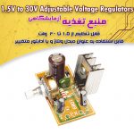 کیت منبع تغذیه آزمایشگاهی 1.5 تا 30 ولت