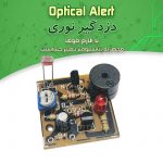 کیت دزدگیر نوری با آلارم