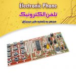 کیت تلفن الکترونیک یا تلفن بسازید (بدون نیاز به باتری)