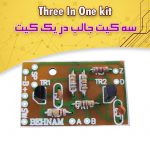 سه کیت در یک کیت (دزدگیر، واتر سوییچ، مورس)
