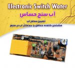 کیت آب‌سنج حساس (واتر سوئیچ)