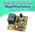 کیت سیستم تاخیر الکترونیک