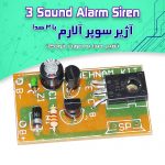 کیت آژیر سوپر آلارم با ۳ صدا