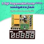 کیت شمارنده هوشمند