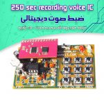 کیت ضبط صوت حرفه ای (تا ۲۵۰ ثانیه)