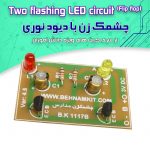 کیت چشمک‌زن ساده (ویژه دانش‌آموزان)