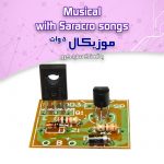 کیت موزیکال ۵ وات (آهنگ سارا کرو)
