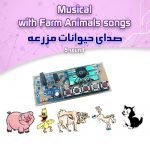 کیت صدای حیوانات مزرعه
